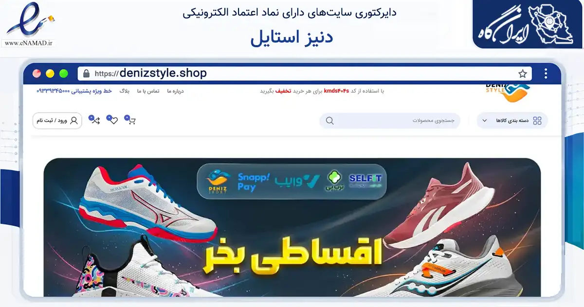 صفحه اصلی سایت دنیز استایل به نشانی denizstyle.shop که در زمینه گردشگری، ورزش و سرگرمی با مرکزیت اهواز فعالیت دارد.