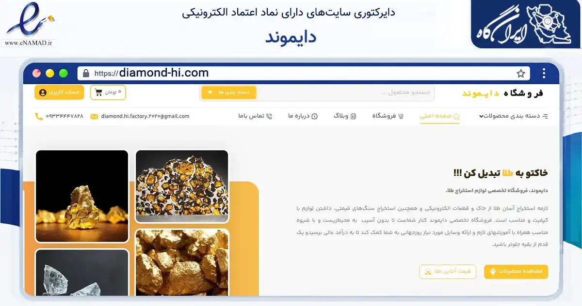 صفحه اصلی سایت دایموند به نشانی diamond-hi.com که در زمینه گردشگری، ورزش و سرگرمی با مرکزیت گرگان فعالیت دارد.