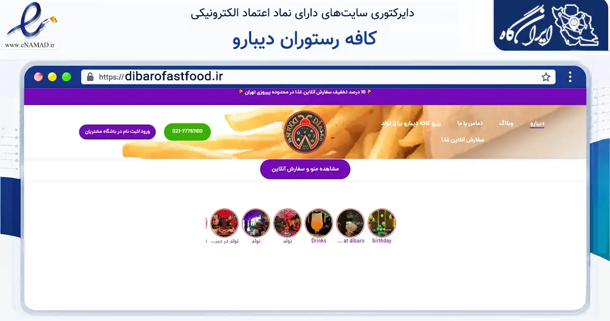 صفحه اصلی سایت کافه رستوران دیبارو به نشانی dibarofastfood.ir که در زمینه گردشگری، ورزش و سرگرمی با مرکزیت تهران فعالیت دارد.