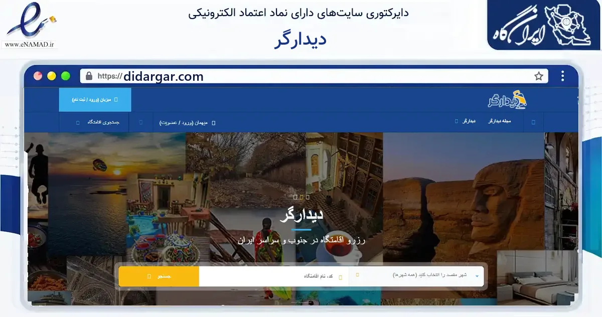 صفحه اصلی سایت دیدارگر به نشانی didargar.com که در زمینه گردشگری، ورزش و سرگرمی با مرکزیت شیراز فعالیت دارد.