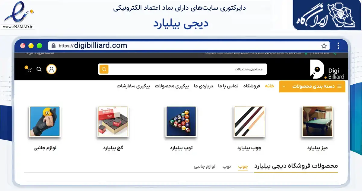 صفحه اصلی سایت دیجی بیلیارد به نشانی digibilliard.com که در زمینه گردشگری، ورزش و سرگرمی با مرکزیت تهران فعالیت دارد.