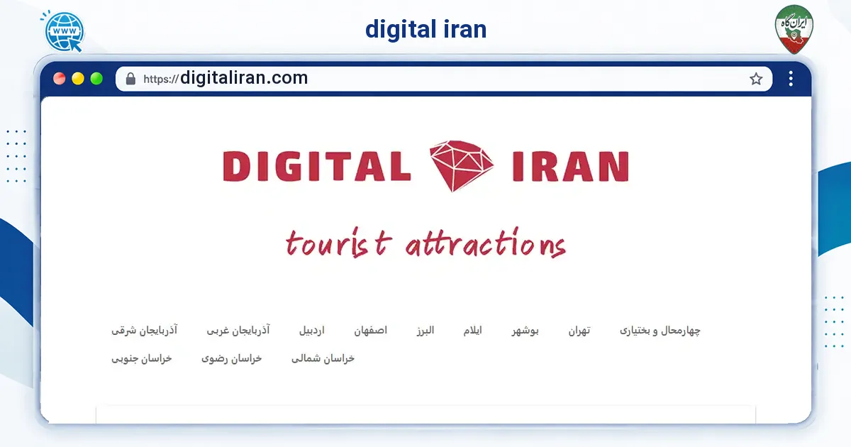 صفحه‌ی اصلی سایت digital iran به نشانی digitaliran.com