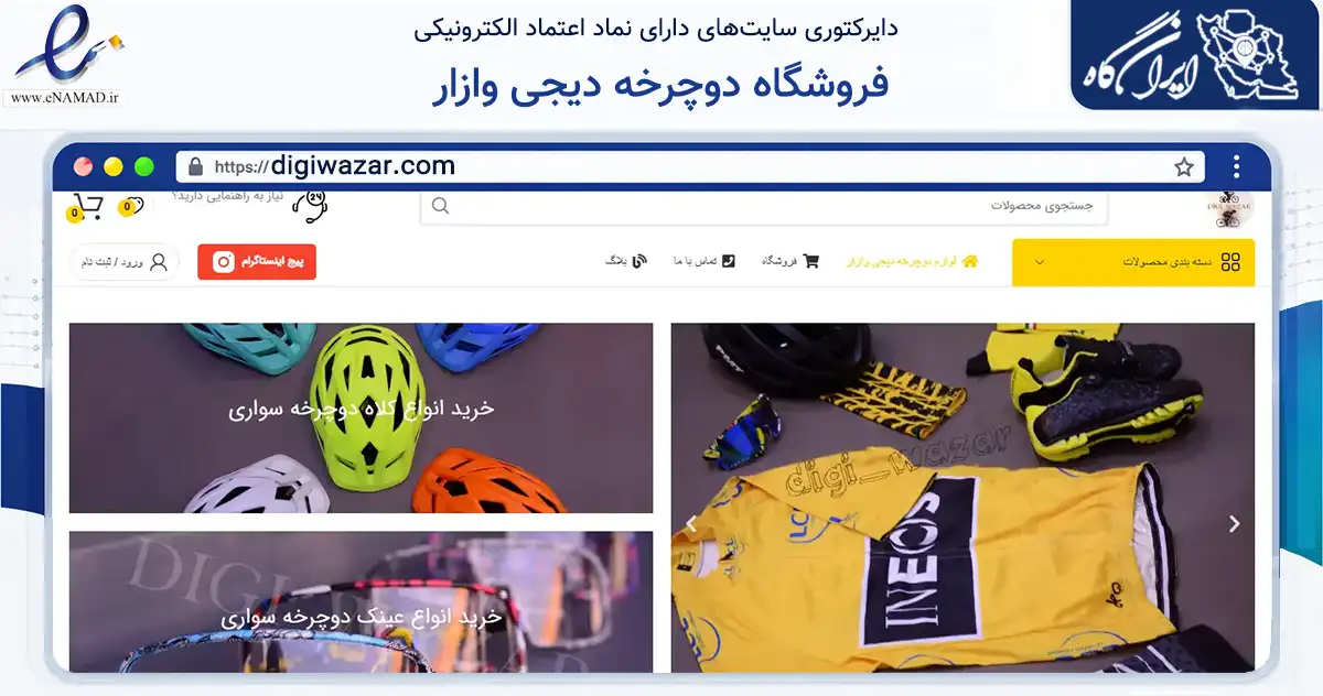 صفحه اصلی سایت فروشگاه دوچرخه دیجی وازار به نشانی digiwazar.com که در زمینه گردشگری، ورزش و سرگرمی با مرکزیت شیراز فعالیت دارد.