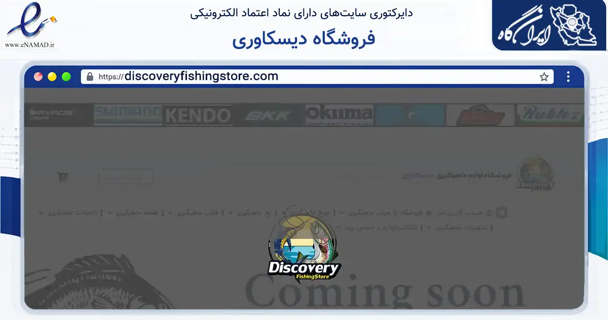 صفحه اصلی سایت فروشگاه دیسکاوری به نشانی discoveryfishingstore.com که در زمینه گردشگری، ورزش و سرگرمی با مرکزیت کرج فعالیت دارد.