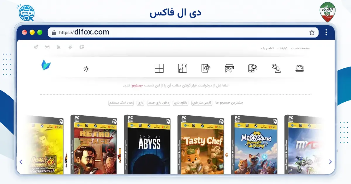 صفحه‌ی اصلی سایت دی ال فاکس به نشانی dlfox.com