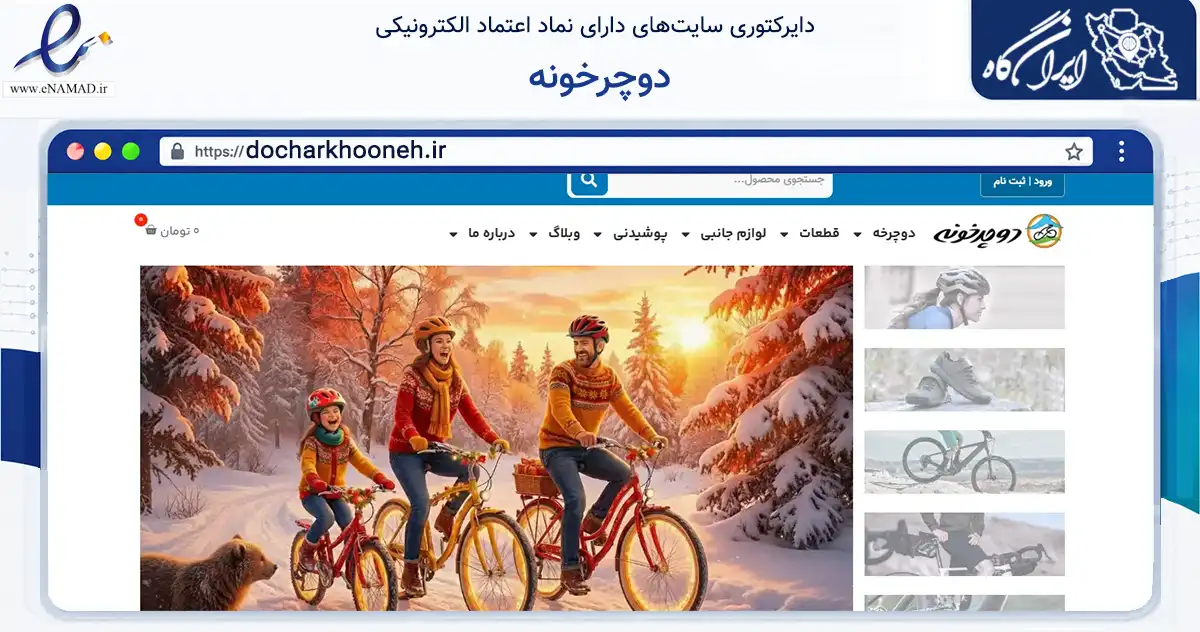 صفحه اصلی سایت دوچرخونه به نشانی docharkhooneh.ir که در زمینه گردشگری، ورزش و سرگرمی با مرکزیت تهران فعالیت دارد.