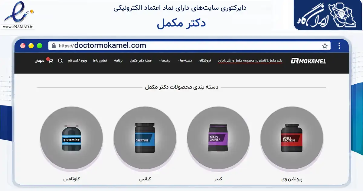 صفحه اصلی سایت دکتر مکمل به نشانی doctormokamel.com که در زمینه گردشگری، ورزش و سرگرمی با مرکزیت تهران فعالیت دارد.