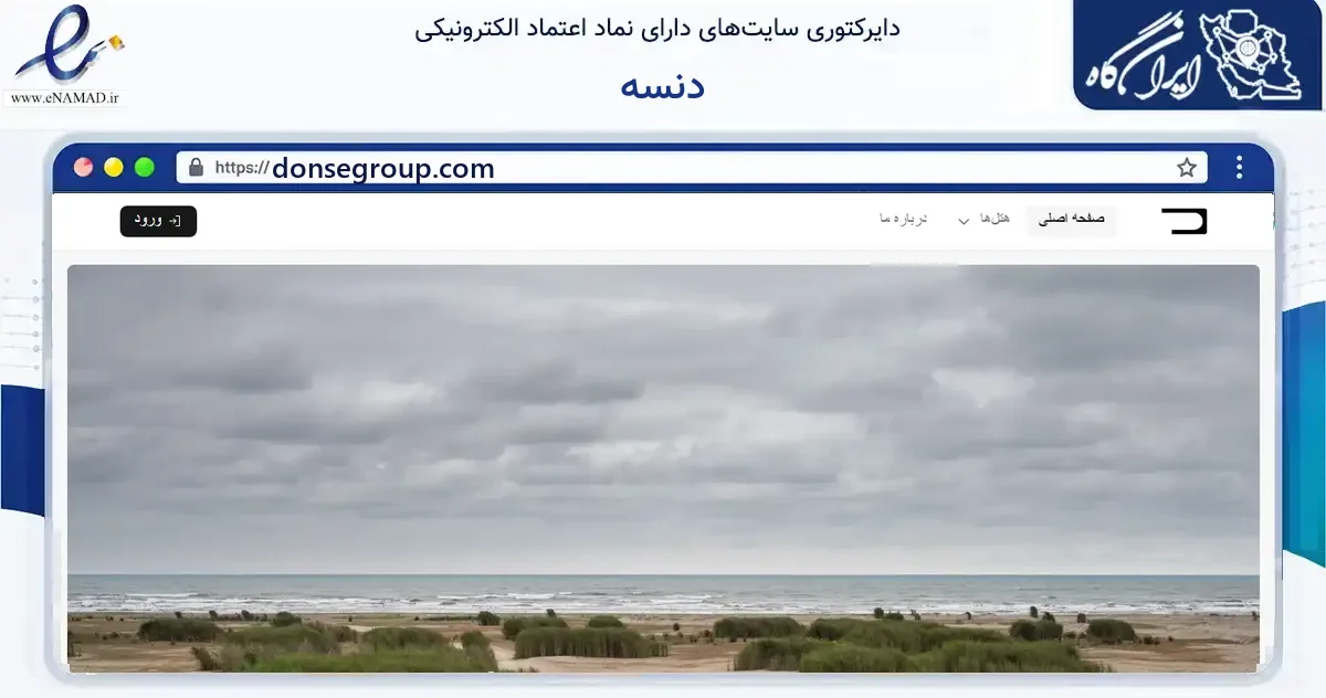 صفحه اصلی سایت دنسه به نشانی donsegroup.com که در زمینه گردشگری، ورزش و سرگرمی با مرکزیت تهران فعالیت دارد.