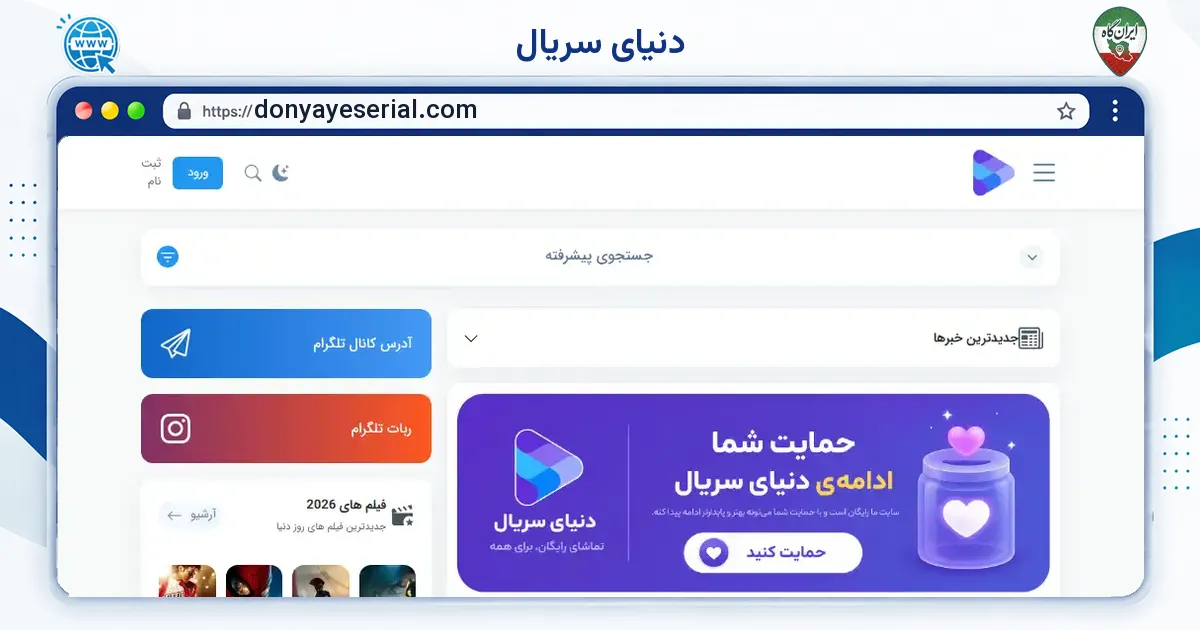 صفحه‌ی اصلی سایت دنیای سریال به نشانی donyayeserial.com