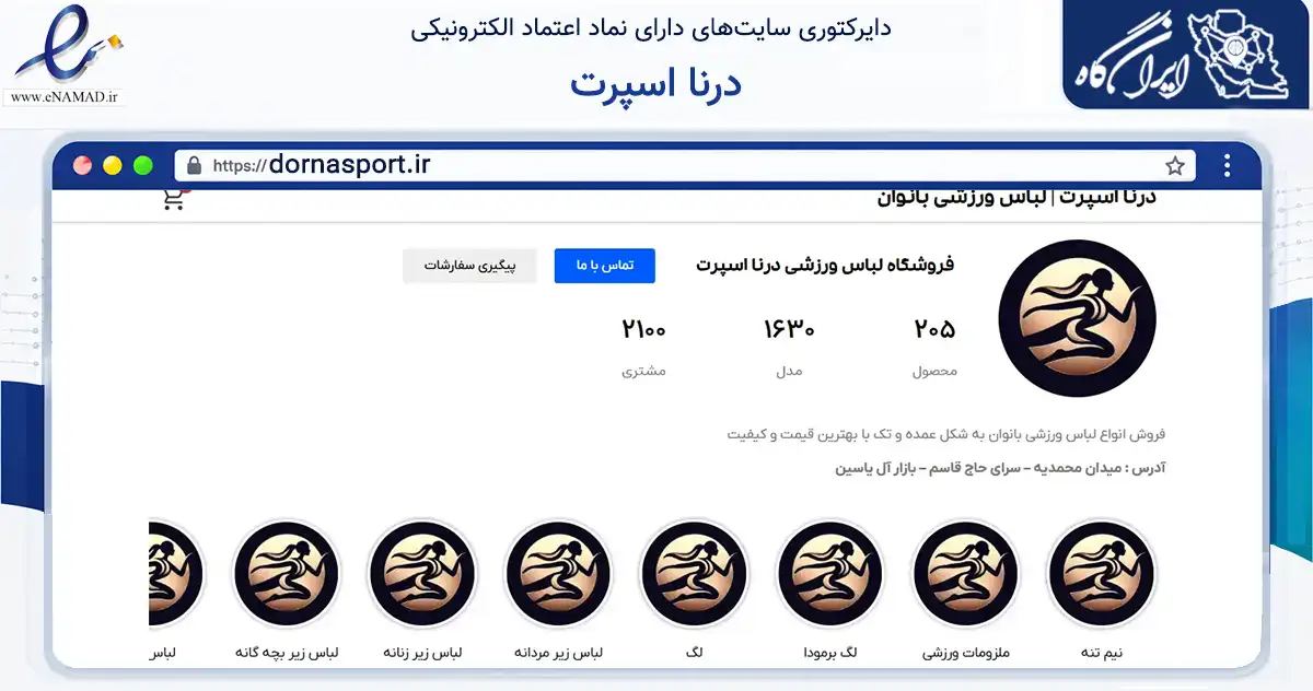 صفحه اصلی سایت درنا اسپرت به نشانی dornasport.ir که در زمینه گردشگری، ورزش و سرگرمی با مرکزیت تهران فعالیت دارد.