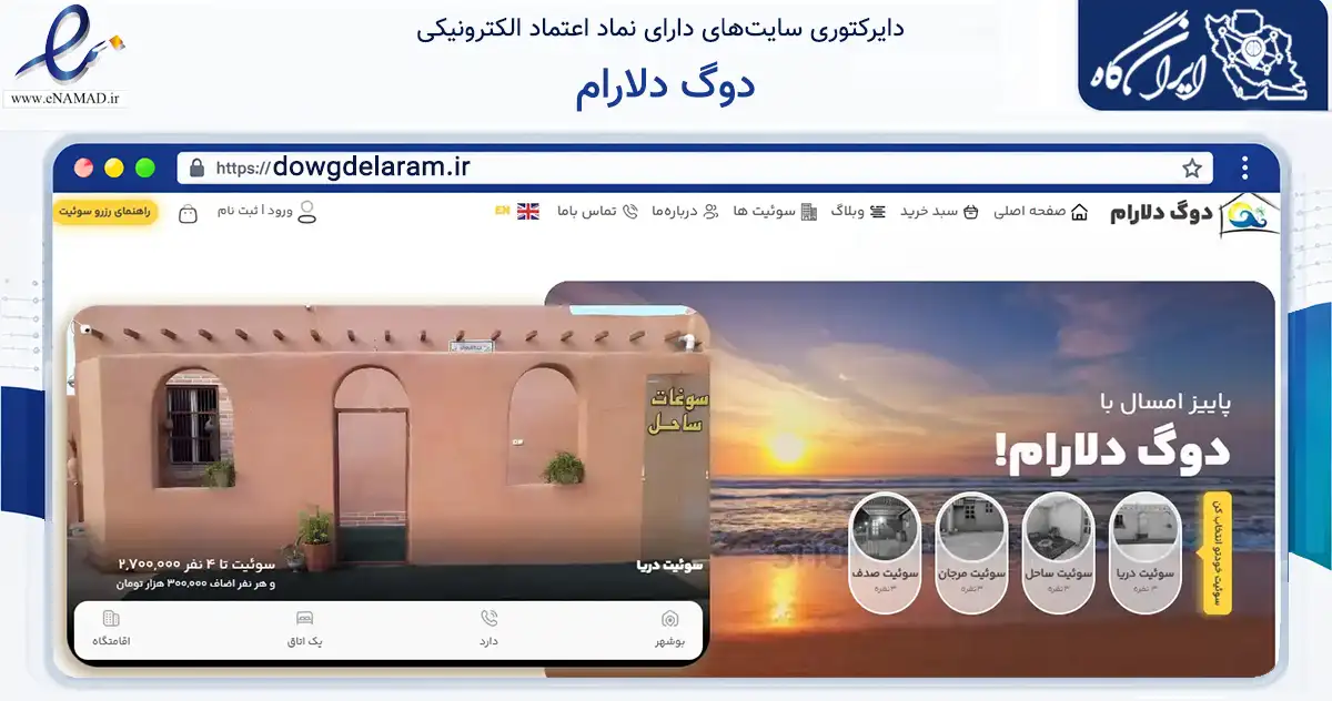 صفحه اصلی سایت دوگ دلارام به نشانی dowgdelaram.ir که در زمینه گردشگری، ورزش و سرگرمی با مرکزیت تنگستان فعالیت دارد.