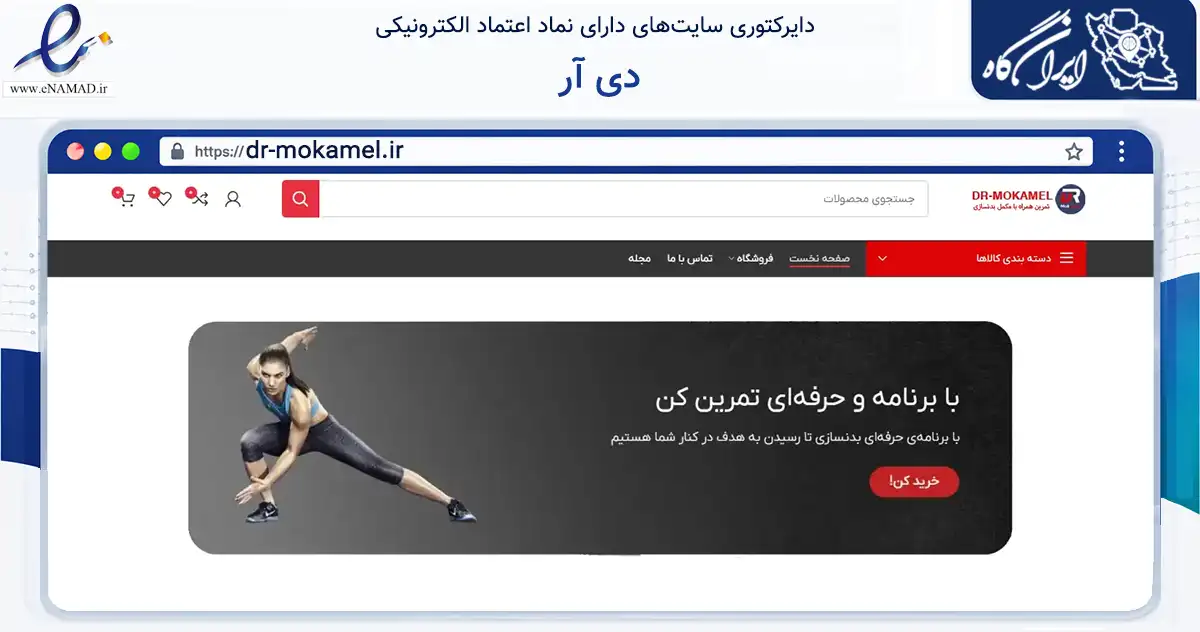 صفحه اصلی سایت دی آر به نشانی dr-mokamel.ir که در زمینه گردشگری، ورزش و سرگرمی با مرکزیت تهران فعالیت دارد.