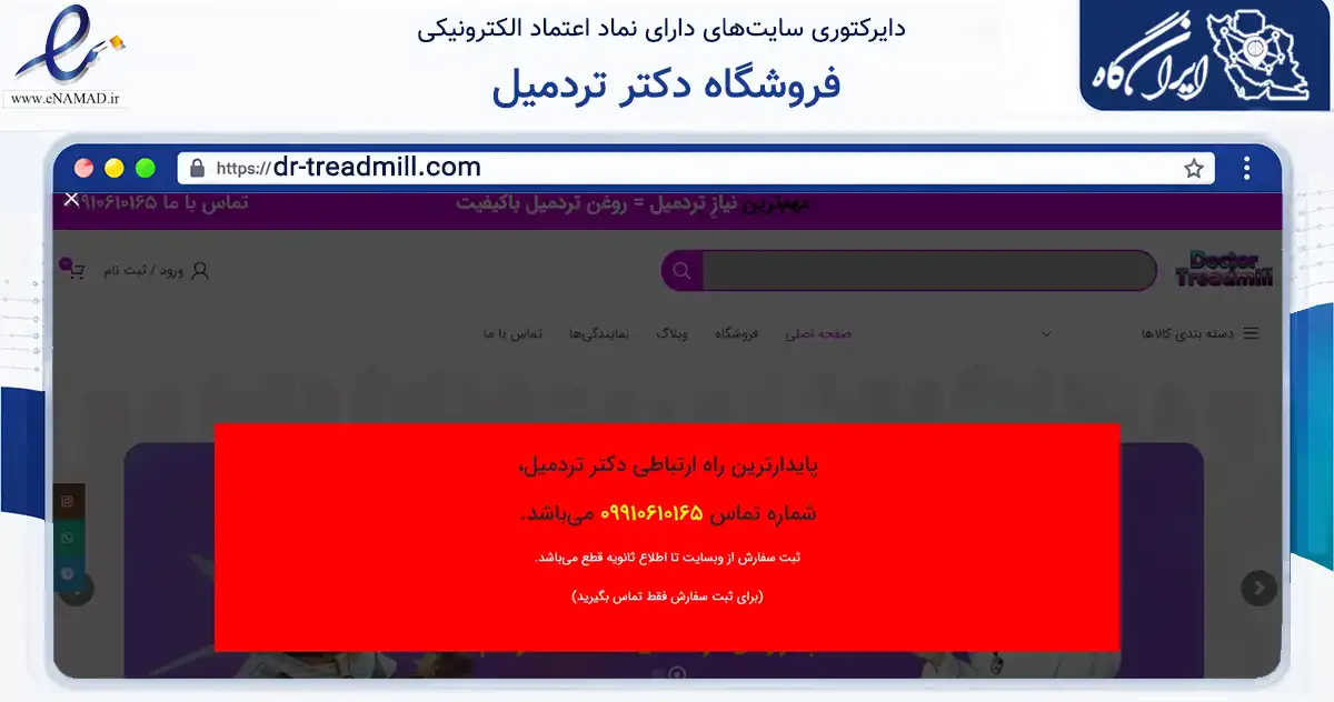 صفحه اصلی سایت فروشگاه دکتر تردمیل به نشانی dr-treadmill.com که در زمینه گردشگری، ورزش و سرگرمی با مرکزیت تهران فعالیت دارد.