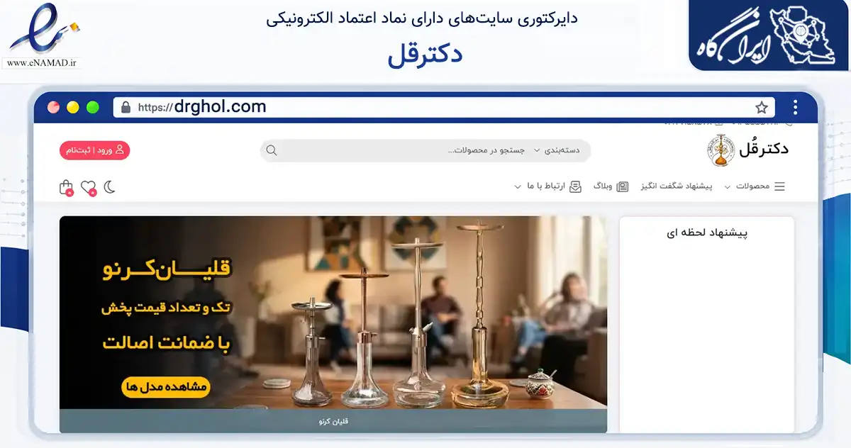 صفحه اصلی سایت دکترقل به نشانی drghol.com که در زمینه گردشگری، ورزش و سرگرمی با مرکزیت تهران فعالیت دارد.