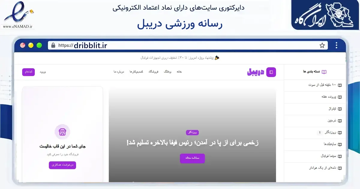 صفحه اصلی سایت رسانه ورزشی دریبل به نشانی dribblit.ir که در زمینه گردشگری، ورزش و سرگرمی با مرکزیت مشهد فعالیت دارد.