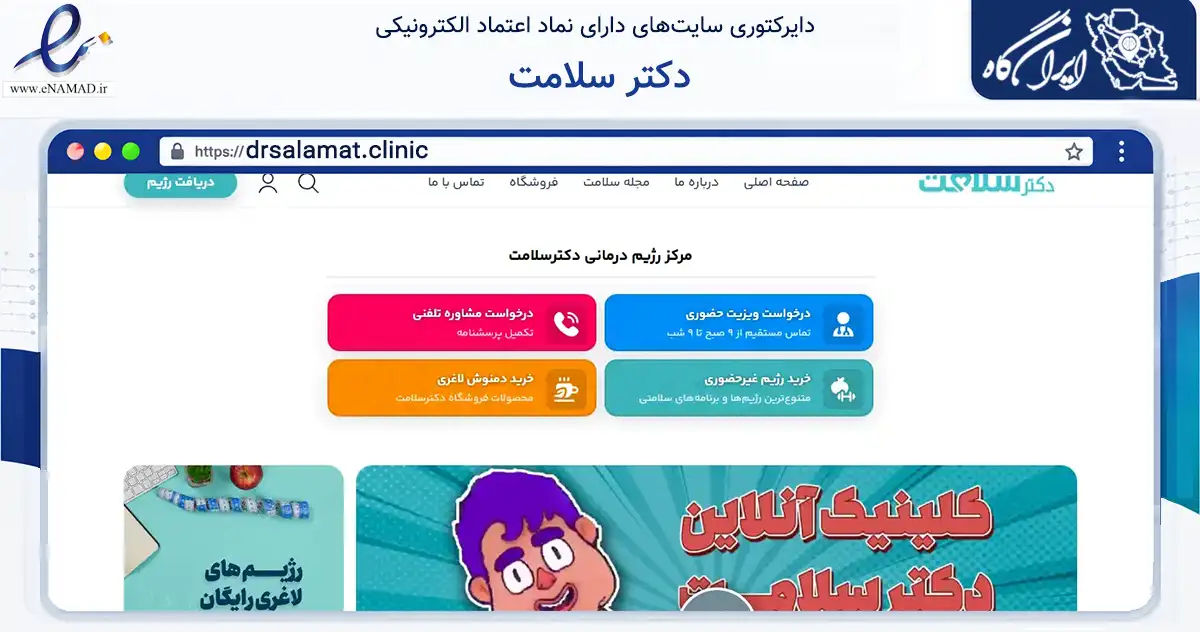 صفحه اصلی سایت دکتر سلامت به نشانی drsalamat.clinic که در زمینه گردشگری، ورزش و سرگرمی با مرکزیت اردستان فعالیت دارد.