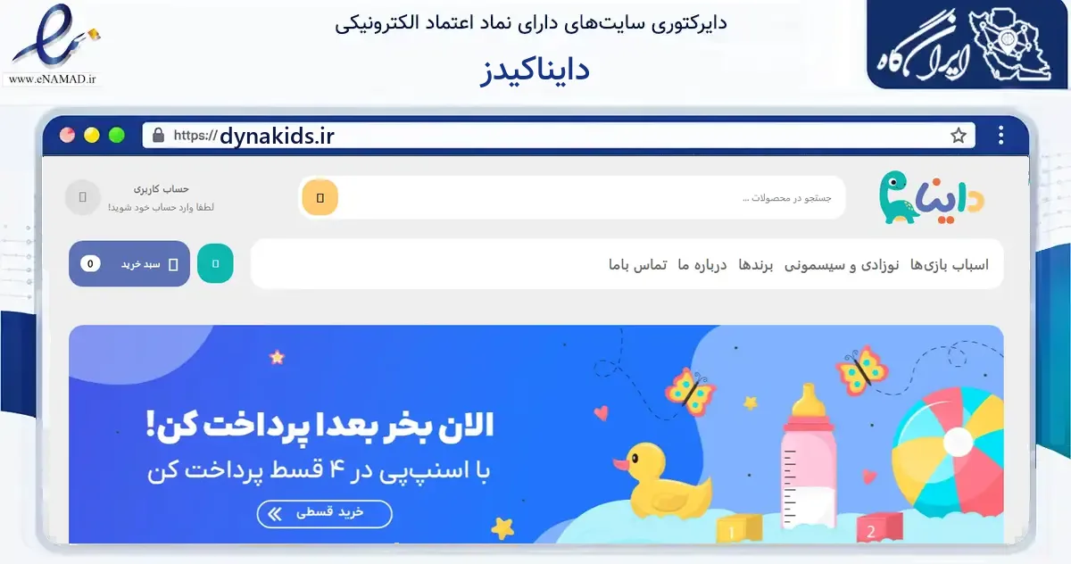 صفحه اصلی سایت دایناکیدز به نشانی dynakids.ir که در زمینه گردشگری، ورزش و سرگرمی با مرکزیت تهران فعالیت دارد.