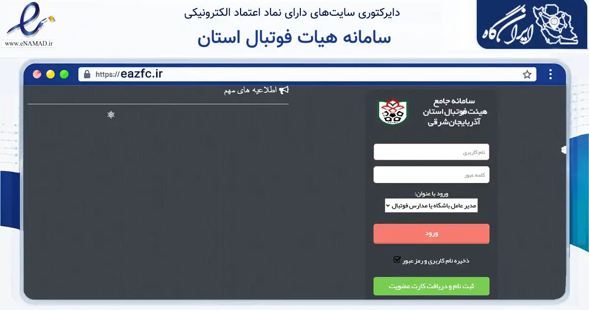 صفحه اصلی سایت سامانه هیات فوتبال استان به نشانی eazfc.ir که در زمینه گردشگری، ورزش و سرگرمی با مرکزیت تبریز فعالیت دارد.