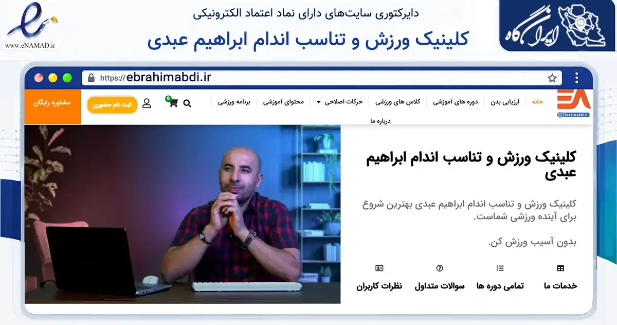 صفحه اصلی سایت کلینیک ورزش و تناسب اندام ابراهیم عبدی به نشانی ebrahimabdi.ir که در زمینه گردشگری، ورزش و سرگرمی با مرکزیت رباط‌کریم فعالیت دارد.