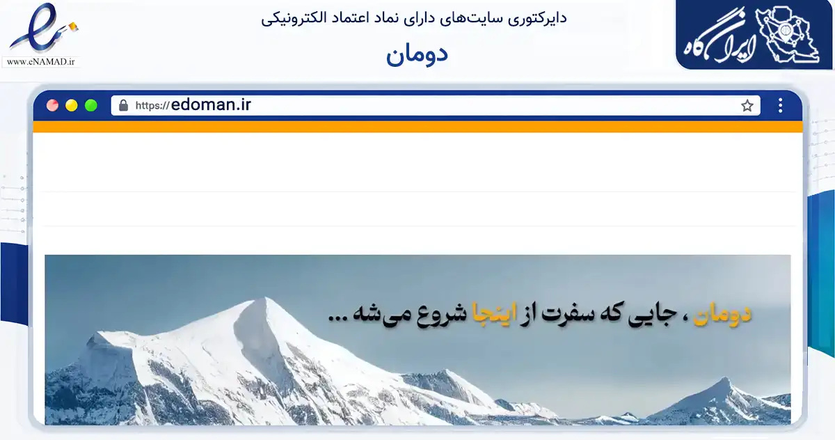 صفحه اصلی سایت دومان به نشانی edoman.ir که در زمینه گردشگری، ورزش و سرگرمی با مرکزیت تهران فعالیت دارد.