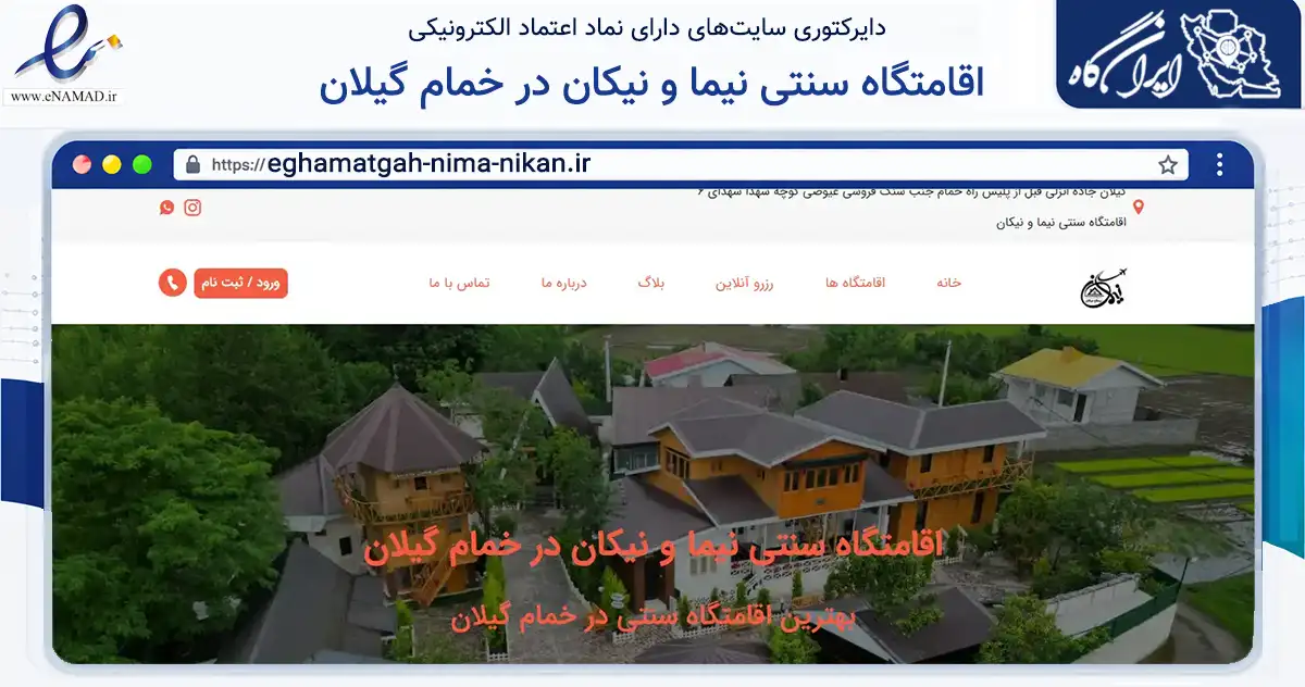 صفحه اصلی سایت اقامتگاه سنتی نیما و نیکان در خمام گیلان به نشانی eghamatgah-nima-nikan.ir که در زمینه گردشگری، ورزش و سرگرمی با مرکزیت خمام فعالیت دارد.