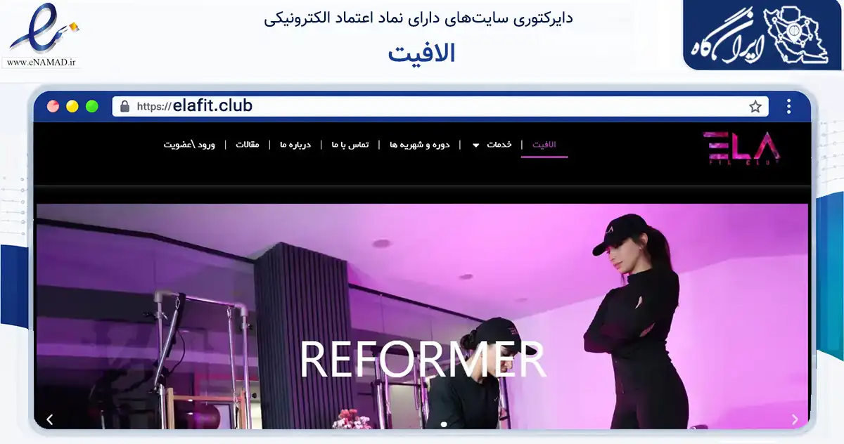 صفحه اصلی سایت الافیت به نشانی elafit.club که در زمینه گردشگری، ورزش و سرگرمی با مرکزیت تهران فعالیت دارد.