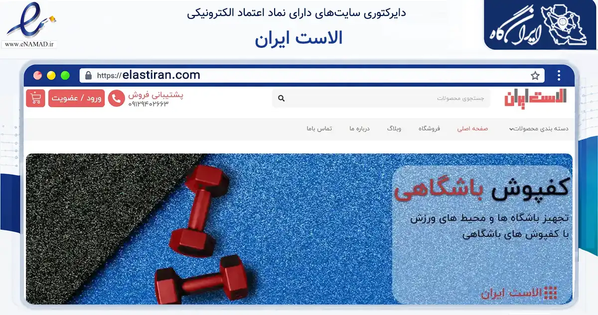 صفحه اصلی سایت الاست ایران به نشانی elastiran.com که در زمینه گردشگری، ورزش و سرگرمی با مرکزیت کرج فعالیت دارد.