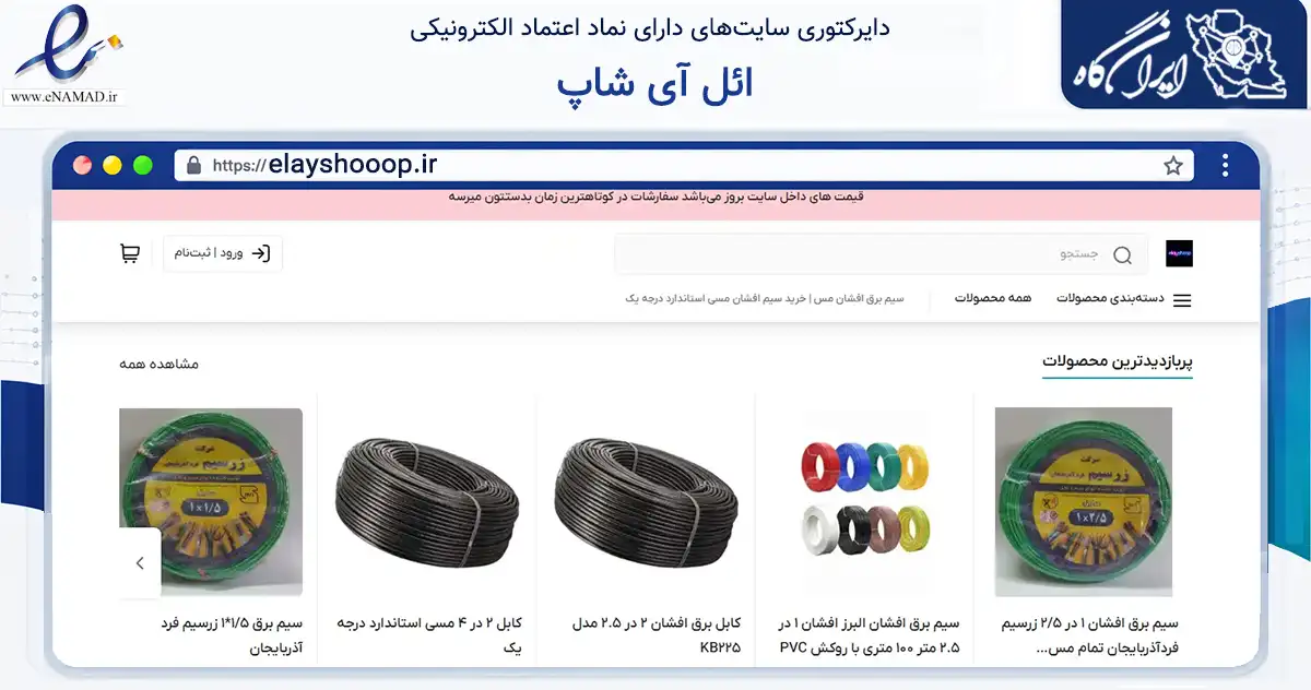 صفحه اصلی سایت ائل آی شاپ به نشانی elayshooop.ir که در زمینه گردشگری، ورزش و سرگرمی با مرکزیت تبریز فعالیت دارد.