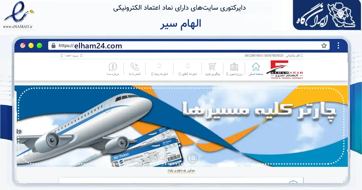 صفحه اصلی سایت الهام سیر به نشانی elham24.com که در زمینه گردشگری، ورزش و سرگرمی با مرکزیت خرمشهر فعالیت دارد.