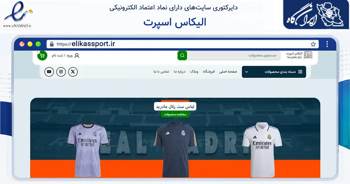 صفحه اصلی سایت الیکاس اسپرت به نشانی elikassport.ir که در زمینه گردشگری، ورزش و سرگرمی با مرکزیت ساوه فعالیت دارد.