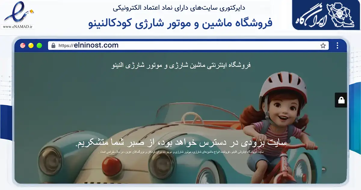 صفحه اصلی سایت فروشگاه ماشین و موتور شارژی کودکالنینو به نشانی elninost.com که در زمینه گردشگری، ورزش و سرگرمی با مرکزیت تهران فعالیت دارد.
