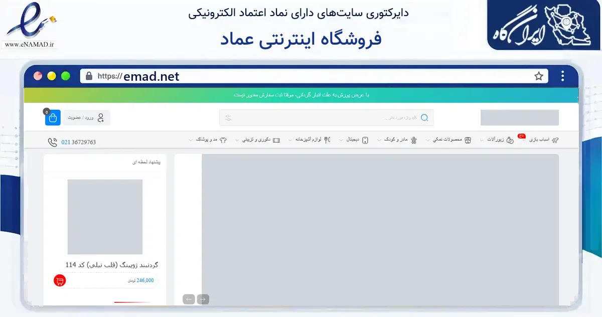 صفحه اصلی سایت فروشگاه اینترنتی عماد به نشانی emad.net که در زمینه گردشگری، ورزش و سرگرمی با مرکزیت پیشوا فعالیت دارد.