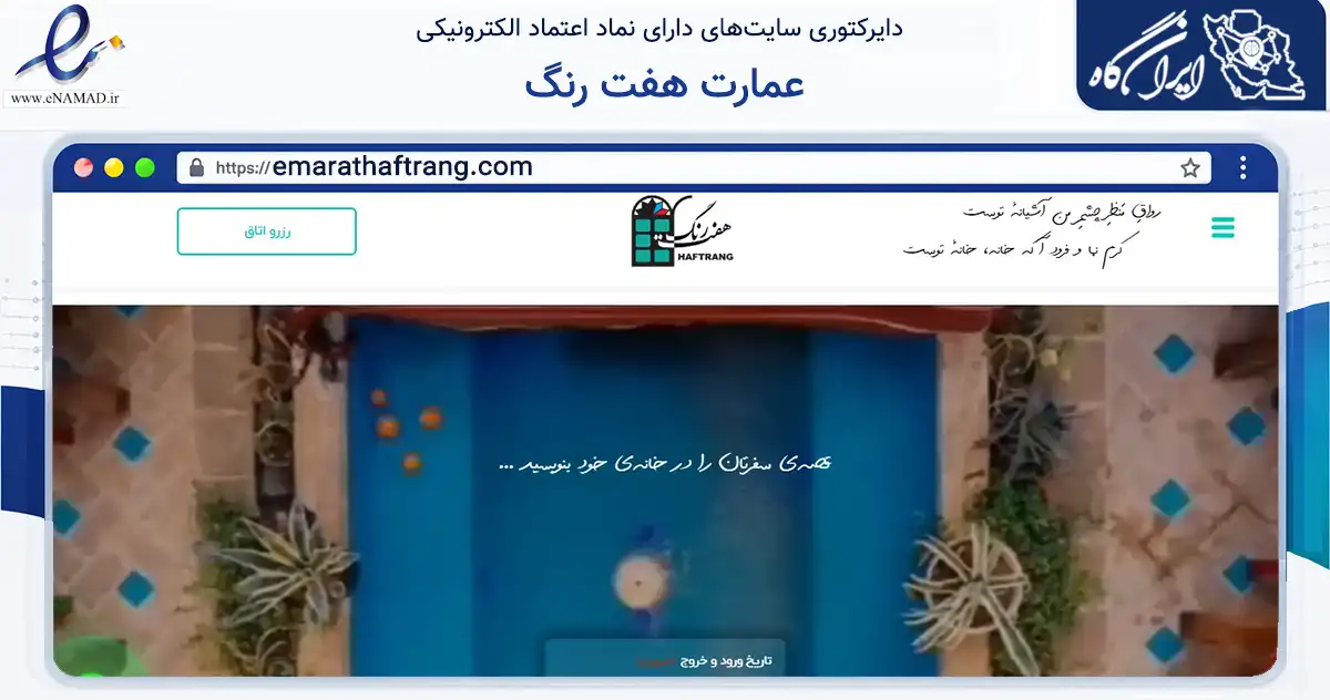 صفحه اصلی سایت عمارت هفت رنگ به نشانی emarathaftrang.com که در زمینه گردشگری، ورزش و سرگرمی با مرکزیت شیراز فعالیت دارد.