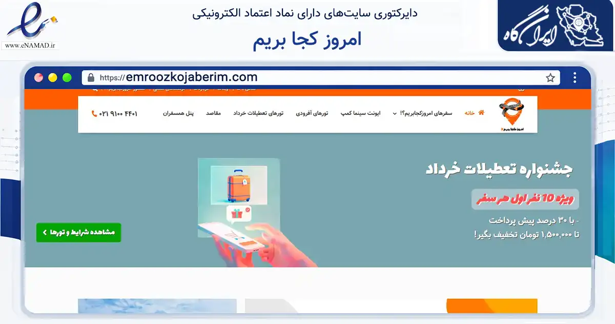 صفحه اصلی سایت امروز کجا بریم به نشانی emroozkojaberim.com که در زمینه گردشگری، ورزش و سرگرمی با مرکزیت تهران فعالیت دارد.