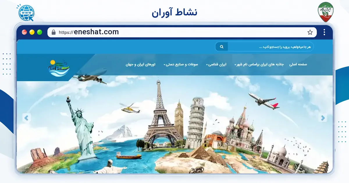 صفحه‌ی اصلی سایت نشاط آوران به نشانی eneshat.com