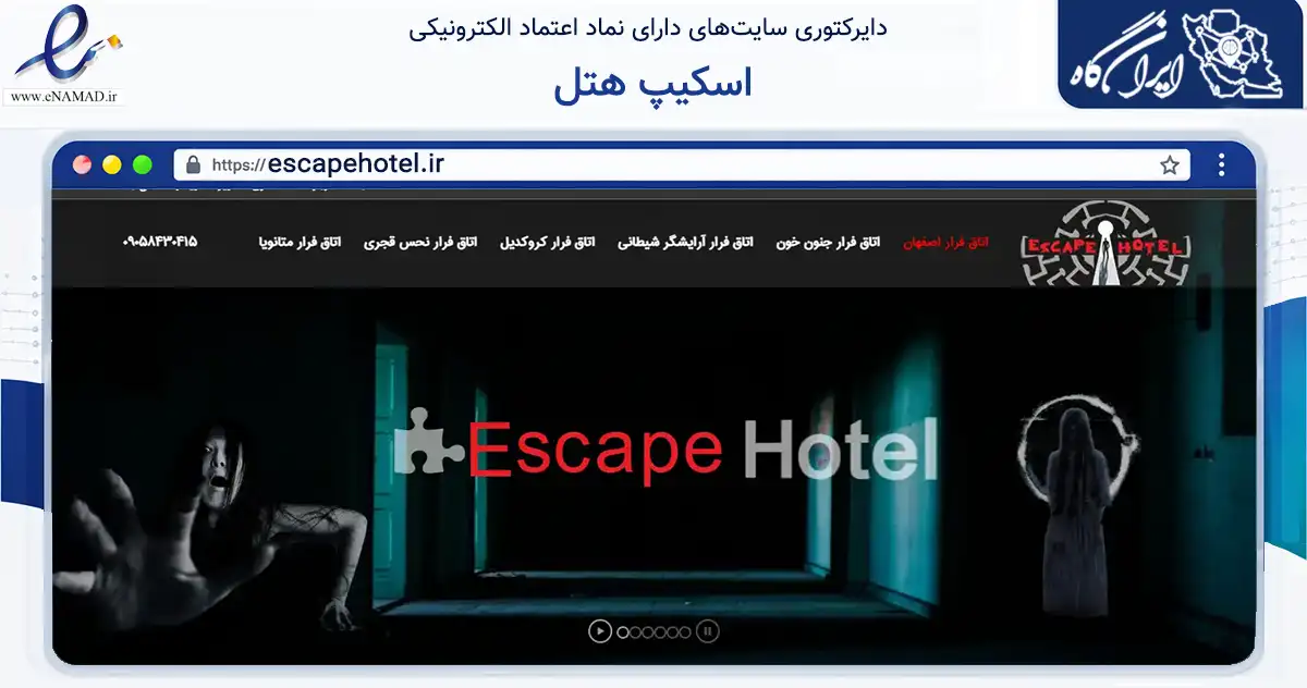 صفحه اصلی سایت اسکیپ هتل به نشانی escapehotel.ir که در زمینه گردشگری، ورزش و سرگرمی با مرکزیت اصفهان فعالیت دارد.