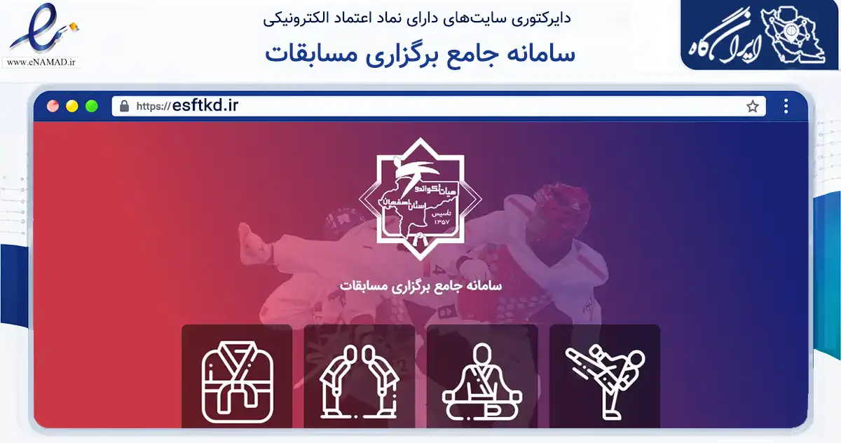 صفحه اصلی سایت سامانه جامع برگزاری مسابقات به نشانی esftkd.ir که در زمینه گردشگری، ورزش و سرگرمی با مرکزیت اصفهان فعالیت دارد.