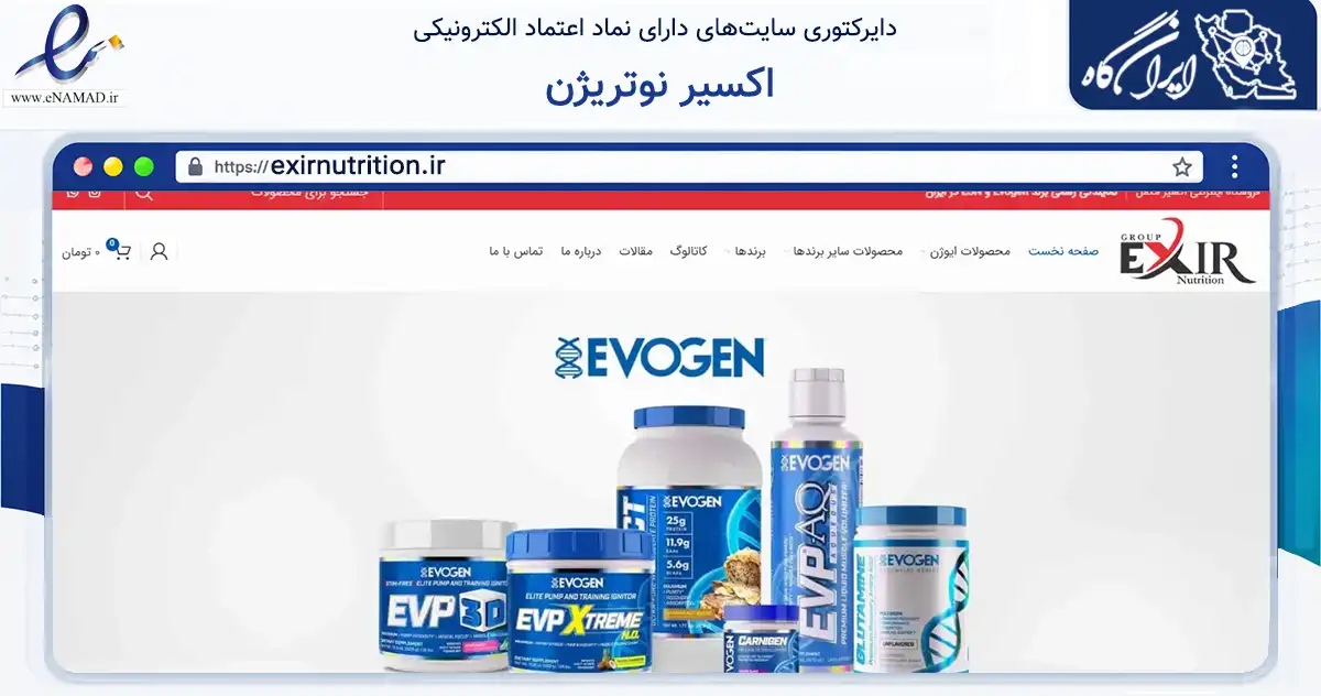 صفحه اصلی سایت اکسیر نوتریژن به نشانی exirnutrition.ir که در زمینه گردشگری، ورزش و سرگرمی با مرکزیت تهران فعالیت دارد.