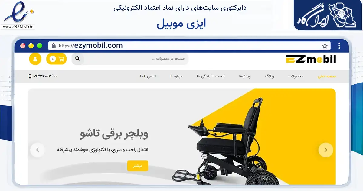 صفحه اصلی سایت ایزی موبیل به نشانی ezymobil.com که در زمینه گردشگری، ورزش و سرگرمی با مرکزیت پاکدشت فعالیت دارد.