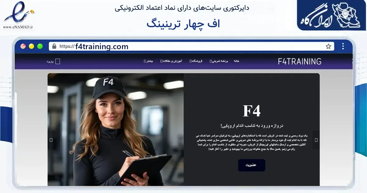 صفحه اصلی سایت اف چهار ترینینگ به نشانی f4training.com که در زمینه گردشگری، ورزش و سرگرمی با مرکزیت کرمانشاه فعالیت دارد.