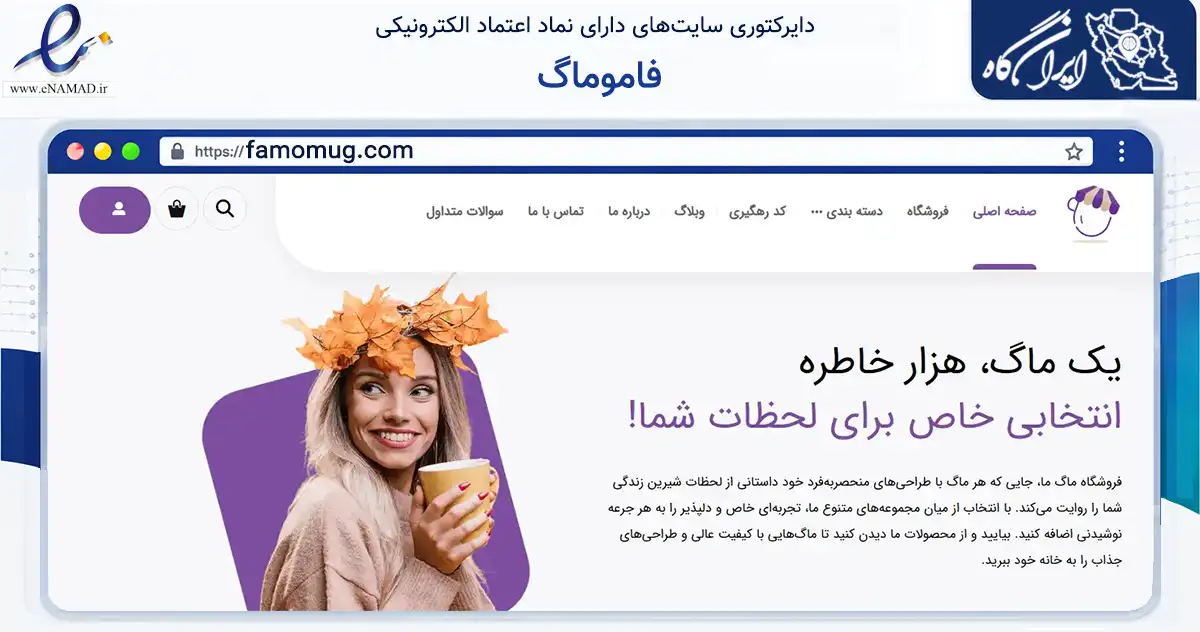 صفحه اصلی سایت فاموماگ به نشانی famomug.com که در زمینه گردشگری، ورزش و سرگرمی با مرکزیت اصفهان فعالیت دارد.