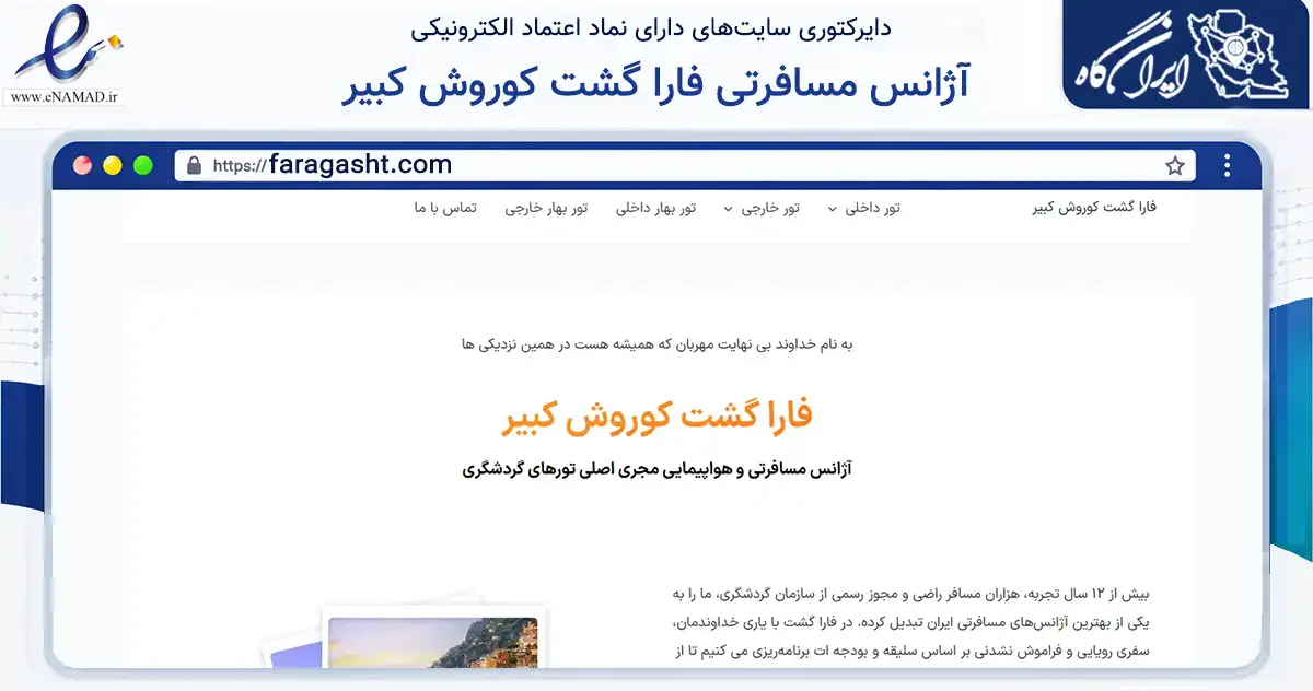 صفحه اصلی سایت آژانس مسافرتی فارا گشت کوروش کبیر به نشانی faragasht.com که در زمینه گردشگری، ورزش و سرگرمی با مرکزیت تهران فعالیت دارد.
