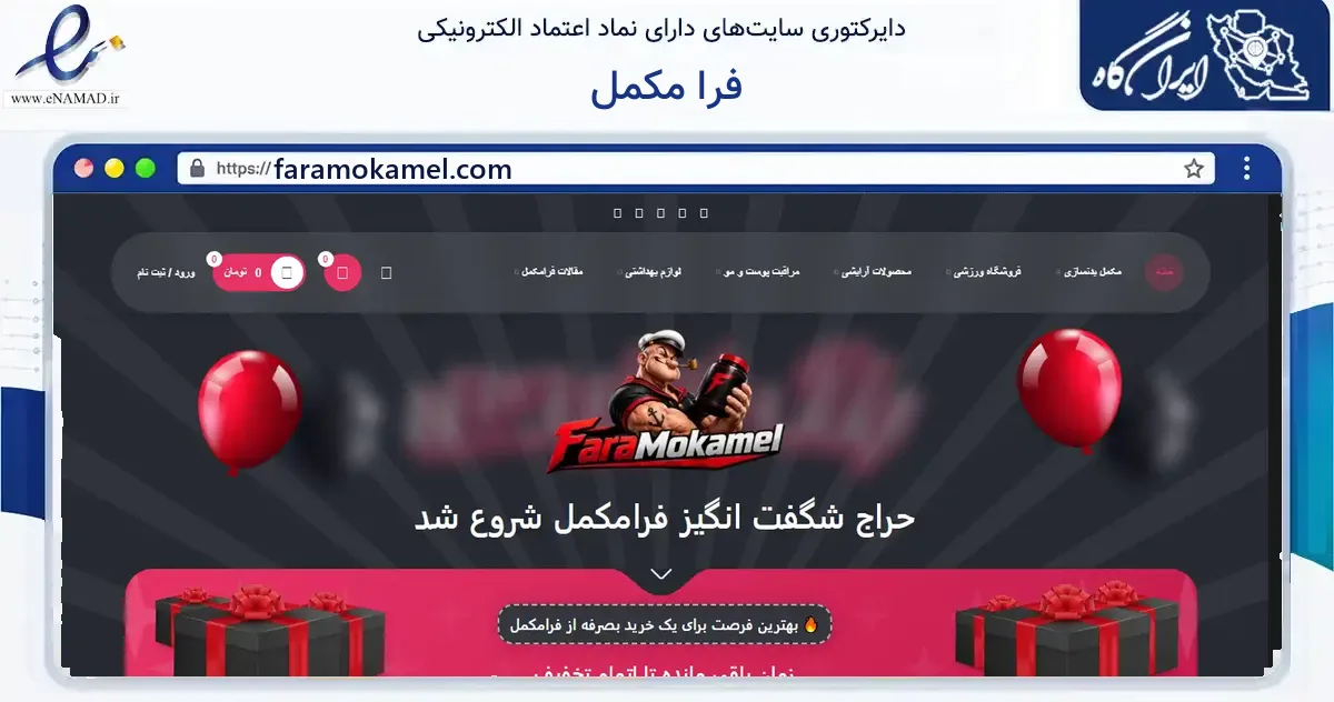 صفحه اصلی سایت فرا مکمل به نشانی faramokamel.com که در زمینه گردشگری، ورزش و سرگرمی با مرکزیت ارومیه فعالیت دارد.