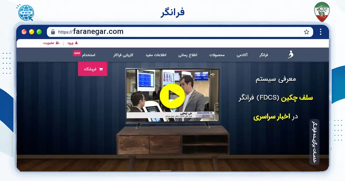 صفحه‌ی اصلی سایت فرانگر به نشانی faranegar.com