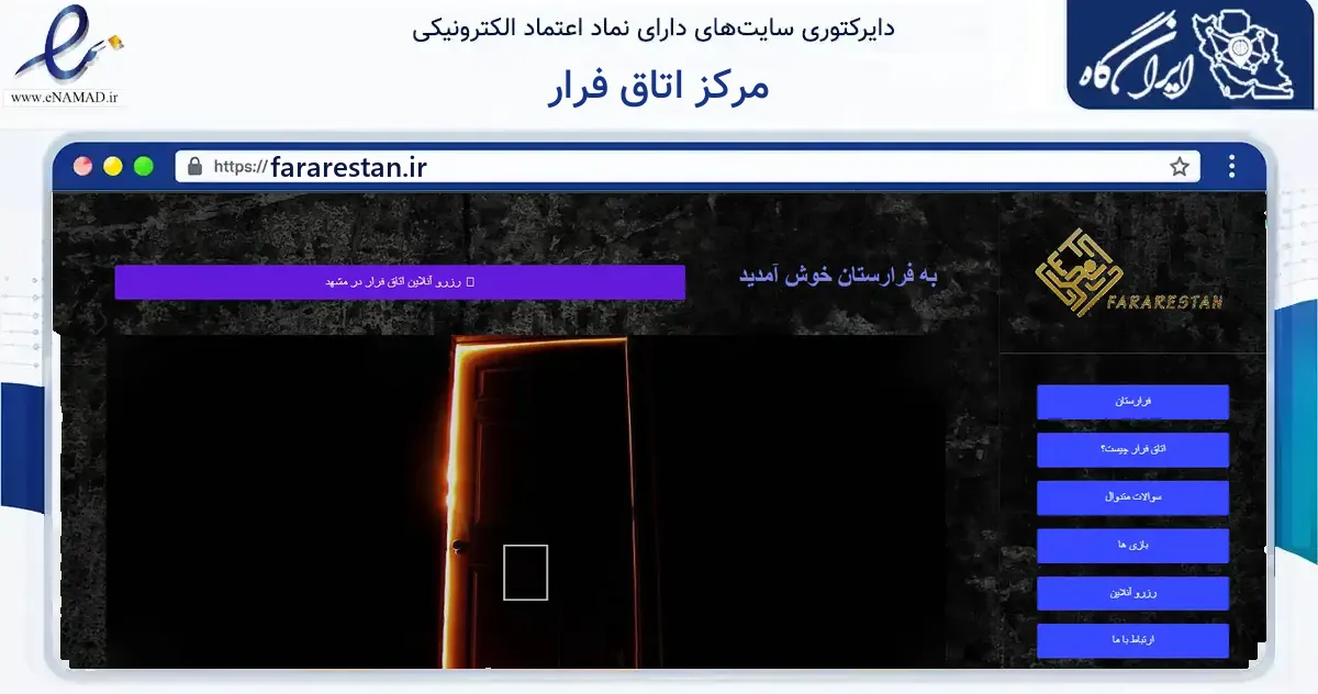 صفحه اصلی سایت مرکز اتاق فرار به نشانی fararestan.ir که در زمینه گردشگری، ورزش و سرگرمی با مرکزیت مشهد فعالیت دارد.