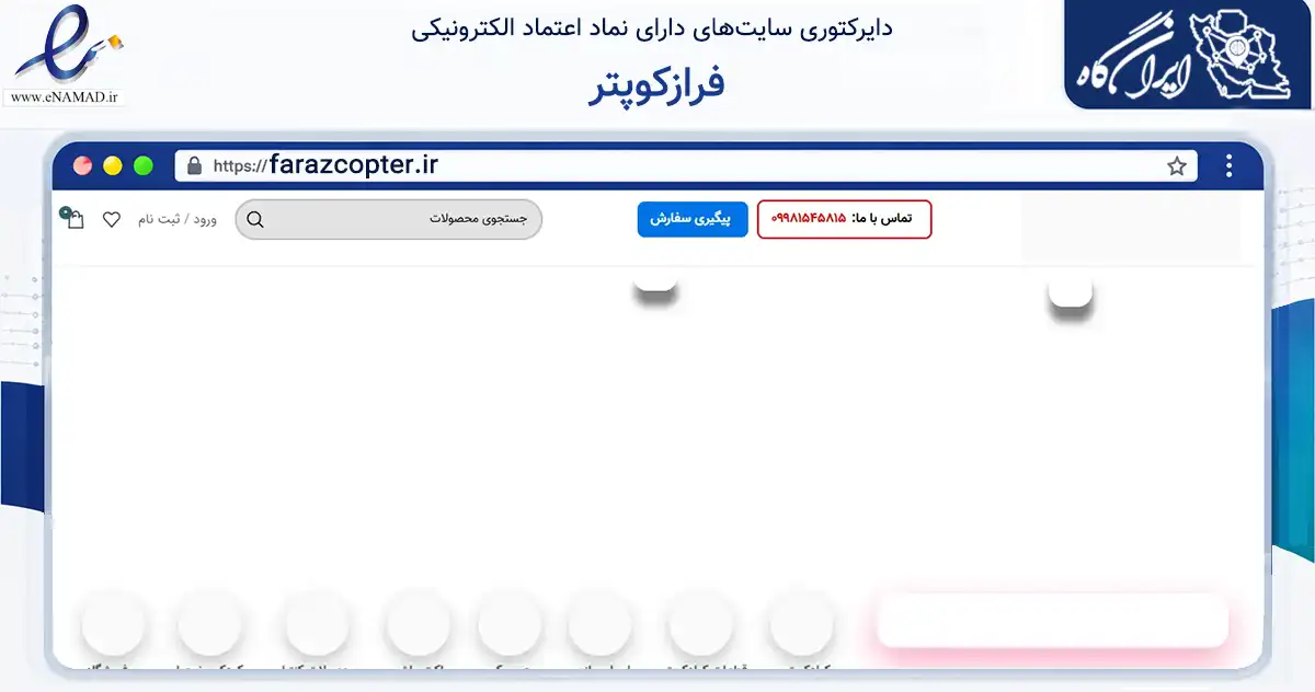 صفحه اصلی سایت فرازکوپتر به نشانی farazcopter.ir که در زمینه گردشگری، ورزش و سرگرمی با مرکزیت تهران فعالیت دارد.