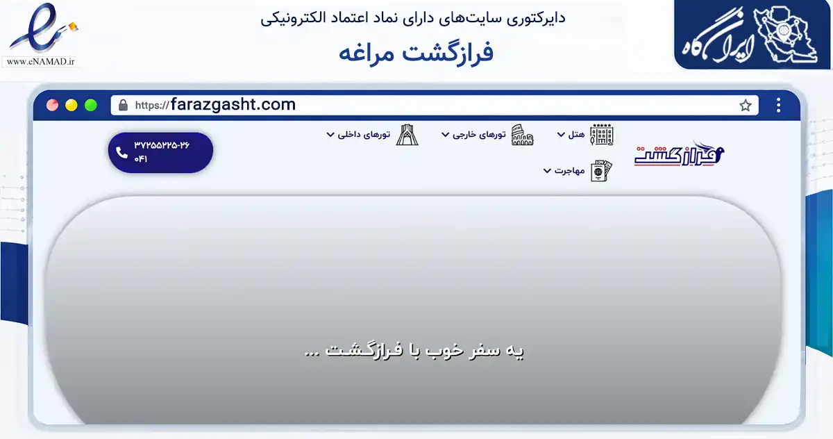 صفحه اصلی سایت فرازگشت مراغه به نشانی farazgasht.com که در زمینه گردشگری، ورزش و سرگرمی با مرکزیت مراغه فعالیت دارد.