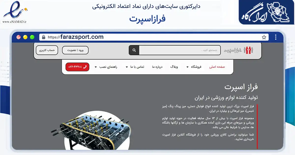 صفحه اصلی سایت فرازاسپرت به نشانی farazsport.com که در زمینه گردشگری، ورزش و سرگرمی با مرکزیت چهارباغ فعالیت دارد.