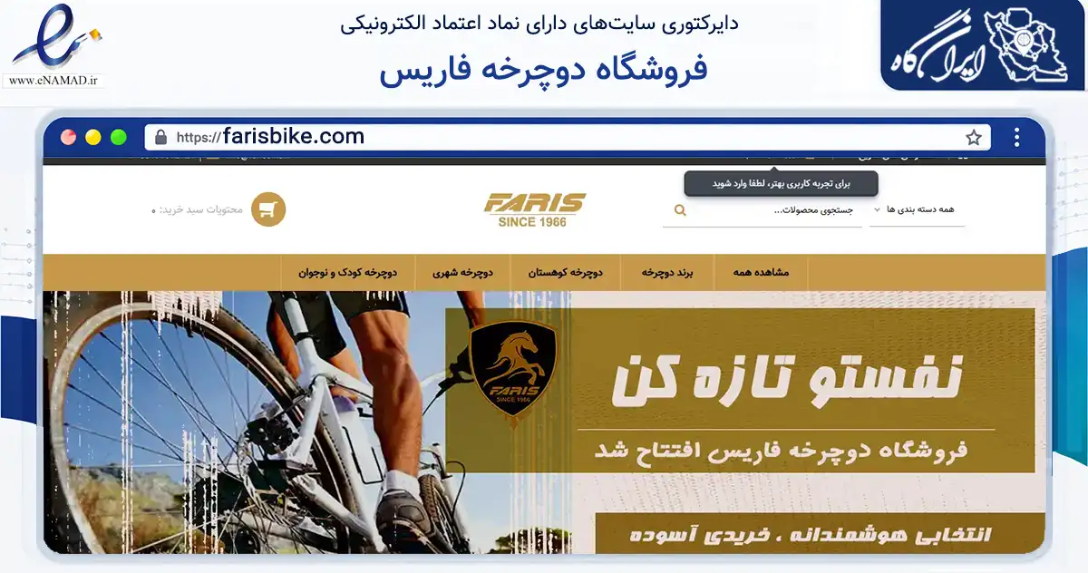 صفحه اصلی سایت فروشگاه دوچرخه فاریس به نشانی farisbike.com که در زمینه گردشگری، ورزش و سرگرمی با مرکزیت مشهد فعالیت دارد.