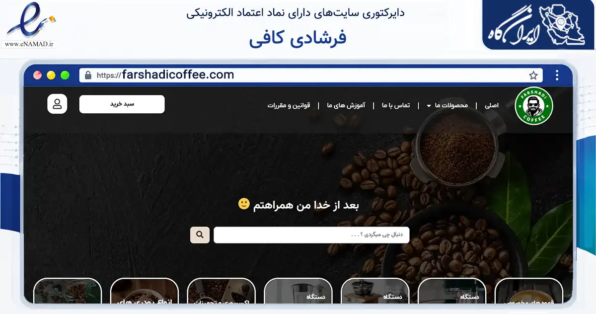 صفحه اصلی سایت فرشادی کافی به نشانی farshadicoffee.com که در زمینه گردشگری، ورزش و سرگرمی با مرکزیت همدان فعالیت دارد.